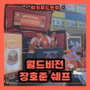 쉐프트럭 | 푸드트럭 렌탈 출장 후기 : 월드비전 X 장호준 쉐프