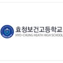 효청보건고등학교 이미지