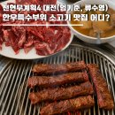 용진카센타 | 전현무계획4 대전 한우특수부위 소고기 맛집 어디? 안창살 토시살 치마살 류현진 맛집 (엄기준, 류수영)