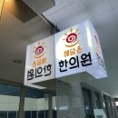 해담은한의원 이미지