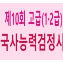 진덕상회 | 제10회 한국사능력검정시험(한능검) 고급(1·2급) 심화 기출문제 - 정답/답지, 해설/풀이