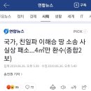 국가, 친일파 이해승 땅 소송 사실상 패소...4㎡만 환수(종합2보) 이미지