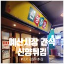 신양2로 | 예산상설시장 고기튀김으로 유명한 신양튀김에서 내돈내먹 솔직후기