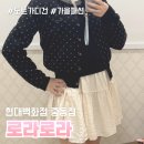 현대백화점중동점 | 현대백화점 중동점 로라로라 도트 가디건 쇼핑 후기