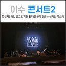 이수 콘서트 : 기행문 고양 일요일 후기