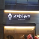 꼬치의품격 호매실점 이미지