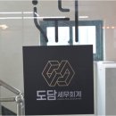 도담세무회계사무소