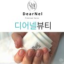 디어넬뷰티