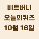 10월16일 비트버니 ㄷㄹㄱ 케이 뱅크 ㅊㅊ 코인원