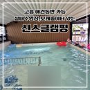 아이올림픽 키즈 수영장 | 고흥 신스글램핑, 아이·반려견과 함께 즐기는 실내수영장+키즈존 후기