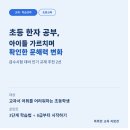 어휘력이 늘어나는 한자(A) | 초등 한자 공부, 아이들 가르치며 확인한 문해력 변화 (feat. 급수시험 교재)