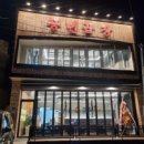 풍년곱창 - 동래구 | 풍년곱창
