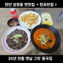 신라반점 | 천안 성정동중국집 신라스테이 맛집 &lt;한포반점&gt; 짜장면 짬뽕 탕수육