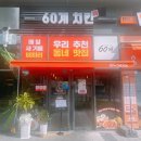 60계치킨강대