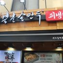 북촌손만두 이미지