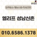 CU 성남신촌점 | 엘리프성남신촌 줄눈시공 후 집 분위기 이렇게 달라집니다