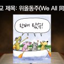 35. 위올동주(We All 同舟) 이미지