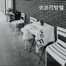 코코리빙텔 - 구로구 디지털로32가길 45 | 코코리빙텔