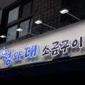 청와대소금구이