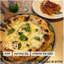 봉하4-2 안길 | 구미 금리단길 분위기 좋은 이탈리안요리 맛집 <아주리> 아이동반 방문후기