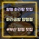 마라공방양정점 이미지