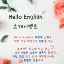 헬로잉글리쉬학원