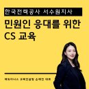 한국전력공사 안성지사 | 한국전력공사 서수원지사 CS교육 서비스교육 민원인응대교육