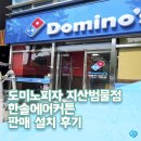 도미노피자(지산범물점) | 피자집 에어커튼 판매 설치 후기, 한솔 에어커튼 설치 믿고 설치하는 업체 사해!