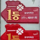 왕대박로또 이미지