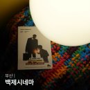 백제가공 | 부산 프렉클컴퍼니 백제시네마 행복을 찾아서 후기