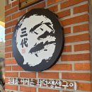 광장동 가족모임장소 추천 삼대고등어명장 광장직영점 주차 대기 내돈내산 후기