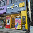 연수전자 | 연수동 전자담배 매장 위베이프 연수점 그래피티2 솔직 구매 후기