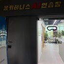 [몽키테니스AI연습장 두류점] 스크린 테니스 연습 가능한곳. 내돈내산. 대구 실내데이트 강추🎾