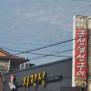 지린성 연휴 일요일 10시 웨이팅 후기(이성당 밀크쉐이크랑 꿀조합입니다!)