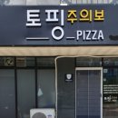 토핑주의보