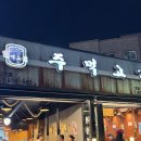 행신1호(번데미 어린이공원) | (고양/행신) 간만에 재방문한 고기가 맛있는 주먹고기 +소주맛집