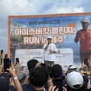 아이스버킷 - 15172 | 2025 제주 아이스버킷 챌린지 참여 후기 | 휘닉스 아일랜드 7km 완주