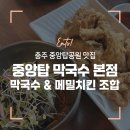 중앙탑막국수 | [충북/충주] 중앙탑 막국수 본점 후기 │ 막국수+메밀치킨 의외의 꿀조합