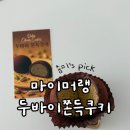 효령로60길 23-6 | 춈미픽 ‘마이머랭’ 두바이 쫀득쿠키 택배 성공후기! 재구매의사는?