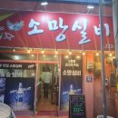 소망실비