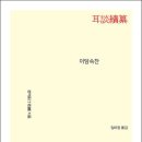이담속찬(耳談續纂) | 백성들의 진솔한 삶의 목소리를 담고자 한 속담집