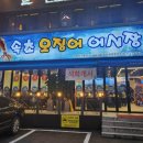 속초오징어어시장 구로디지털단지점 이미지