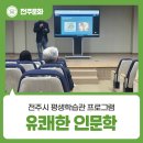 영등포 평생학습관 앞 | 전주시 평생학습관 유쾌한 인문학 직접 듣고 온 후기 - 신청 방법 및 일정 정리