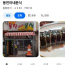 동진이네분식