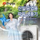 신제품 신일 냉풍기/산업용냉풍기/업소용냉풍기 SIF-S220NP 새상품(당일배송) 이미지