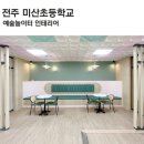 전주미산초등학교 이미지