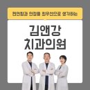 김앤강치과의원 이미지