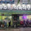 송주식육식당