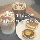 이수역 카페 추천 원두 로스팅 하는 커피와 디저트 맛집 웨하커피로스터스