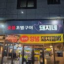 김치맛 돼지네 | 원주기업도시 돼지고기 전문점 숯불 초벌구이 돼지네 모듬세트 내돈내산 솔직후기